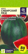 Арбуз Сибирский мёд, 1г Семена Алтая