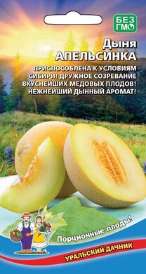 Дыня Апельсинка, 10шт Уральский дачник