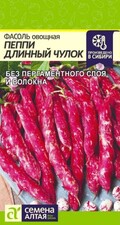 Фасоль Пеппи Длинный чулок, 5г Семена Алтая