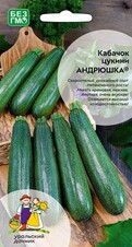 Кабачок цуккини Андрюшка, 10шт Уральский дачник