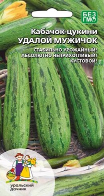 Кабачок цуккини Удалой мужичок, 10шт Уральский дачник