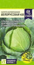 Капуста белокочанная Белорусская 455, 0,5г Семена Алтая