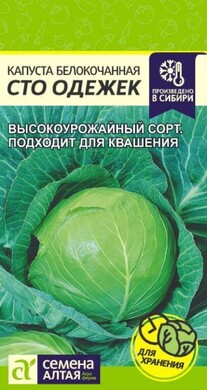 Капуста белокочанная Сто одежек, 0,5г Семена Алтая