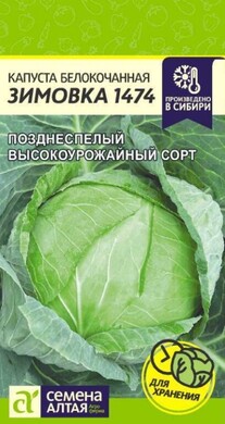 Капуста белокочанная Зимовка 1474, 0,5г Семена Алтая