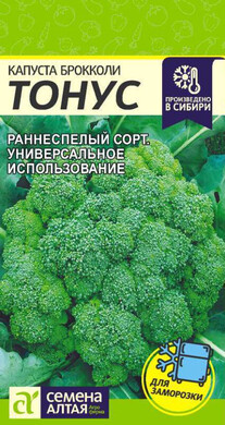 Капуста брокколи Тонус, 0,3г Семена Алтая