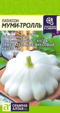 Патиссон Муми-Тролль, 1г Семена Алтая