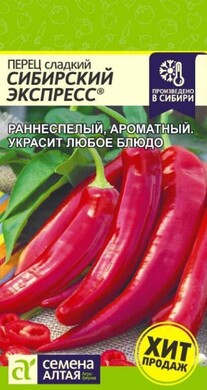 Перец сладкий Сибирский экспресс, 0,1г Семена Алтая