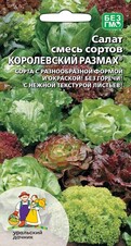 Салат Смесь сортов Королевский размах, 0,25г Уральский дачник