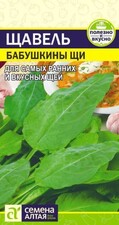 Щавель Бабушкины щи, 0,5г Семена Алтая