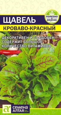 Щавель Кроваво-красный, 0,05г Семена Алтая