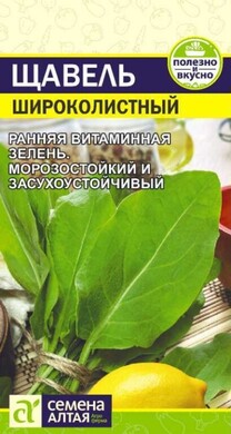 Щавель Широколистный, 0,5г Семена Алтая