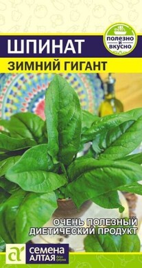 Шпинат Зимний гигант, 1г Семена Алтая