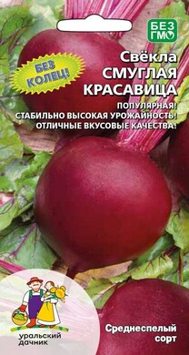 Свекла Смуглая красавица, 2г Уральский дачник